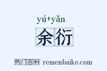 余衍是什么意思的图片